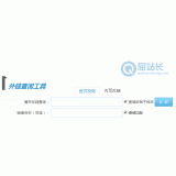 薛城网站外链查询工具