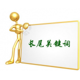 薛城SEO如何布局长尾关键词