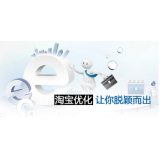 薛城淘宝搜索关键词SEO时代已经没落