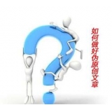 薛城赵旭隆:seo伪原创文章是如何做出来的