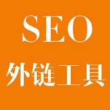 薛城大红:SEO增加外链工具大全