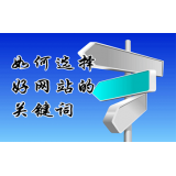 薛城网站的关键词定位方式