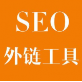 薛城SEO优化中外链工具对网站有着怎样的作用