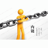 薛城内部链接建设的注意事项。